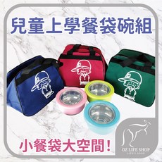 兒童上學餐袋碗組 奧斯 小餐袋大空間, 1個, 餐袋組(1袋＋3碗＋3匙)黑袋子, N/A