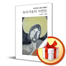 유리거울의 시편들 (리노베이트 전용 사 은 품 증 정)