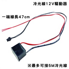 冷光線 EL燈條 附贈電池盒, 1個, 12V電源線(額外配件-不含線)
