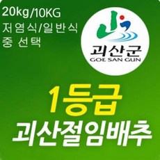 5월 예약중 속노랗고 맛있는 괴산 절임배추/싱싱도최강 햇배추, 6월18일도착, 1박스, 20kg