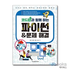 [제이북스] 코드업과 함께 하는 파이썬 & 문제 해결, 삼양미디어