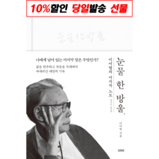 김영사 눈물 한 방울 (마스크제공), 단품, 단품