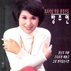 (CD) 방주연 - 오리지날 힛송 총결산집