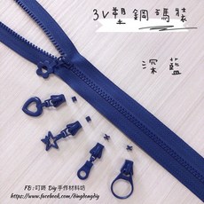 叮咚 Diy 手作材料坊 3V塑鋼碼裝拉鍊, 1個, 深藍-易開罐*5個