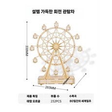 3D 관람차 목재 나무 DIY 입체 퍼즐 과학 우드 미니어처 오르골, 1개, 움직이는 대관람차 (오르골)