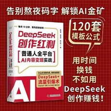 瀾錦書舍 DeepSeek創作紅利：普通人全平臺AI內容變現實戰, 1個, 全平台AI內容變現實戰（1小時上手，從小
