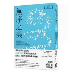 無序之美：與椋鳥齊飛：諾貝爾物理學獎Parisi解開複雜系統的八堂思辨課｜野人出版