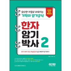 Sidaegosi 漢字記憶博士 2： 閱讀就能自然記住的奇蹟記憶公式：透過三拍子聯想學習法提升詞彙能力