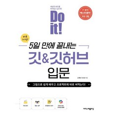Do it! 5일 만에 끝내는 깃 & 깃허브 입문 (사은품제공), 이지스퍼블리싱, 고경희