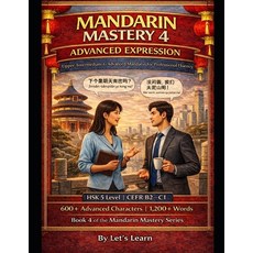 (英文圖書)Mandarin Mastery Series - Book 4: Mastering Sophistication (HSK 4+): Advanced Ch... 平裝版, 英文, Independently Published