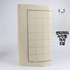 구궁지 격자 화선지 서예 연습 붓글씨연습 붓글씨 문인화, 91박스