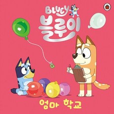 블루이 엄마 학교, 펭귄랜덤하우스코리아