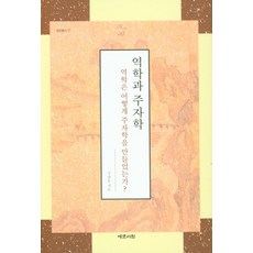 易學與朱子學：易學如何構建了朱子學, 藝文書院, 朱光浩