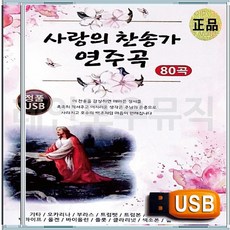 효도라디오용 차량용 노래칩 USB 사랑의 찬양 경배 찬송 연주곡 모음집