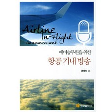 BaeksanPublishing 準空服員的機上廣播, 呂世熙 著