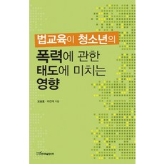 法治教育對青少年暴力態度的影響, 吳承鎬,李鎭碩 共著, 韓國學術情報