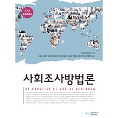사회조사방법론 제13판, CENGAGE LEARNING, Earl Babbie 저/고성호,김광기,김상욱,문용갑,민수홍,유홍준,이성용,이정환,장준오,정기선,정태인 공역