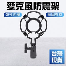 麥克風防震架 直播錄音專用 塑料材質 穩固夾持