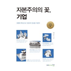 자본주의의 꽃 기업:경쟁과 혁신으로 인류의 진보를 이끌다, 프리이코노미스쿨, 최승노 저