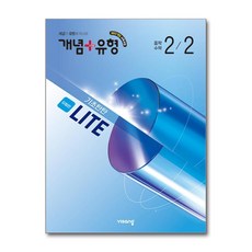 2026 개념 + 유형 기초탄탄 라이트 유형편, 수학, 중등 2-2
