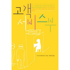 고객서비스부, 강, 브누아 뒤퇴르트르 저/함정임 역