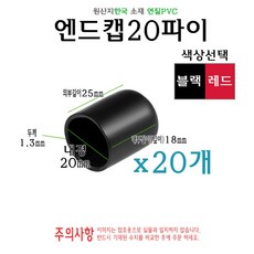 엔드캡 내경 20파이 20개 지름 20mm 고무캡 절연캡 마구리 전선캡, 레드