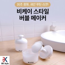 비케이 스타일 버블 메이커, 1개, 화이트