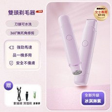 雙頭剃毛器 360°無死角修剪 安全不傷膚, 冰淇淋紫[限時送蘆薈膠50g]