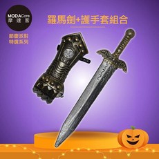 摩達客 萬聖派對變裝扮 超帥騎士羅馬劍B3 護手套組合 Cosplay, 1個