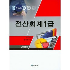 Click 전산회계 1급(2016), 회경사