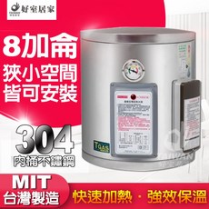 台灣製造 不鏽鋼電熱水器 8加侖 指針標準型 儲熱式 新安規 節能 能源分級, 8加侖 直掛 [下出水]