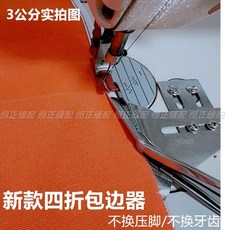 包邊器 平車四折 免換針板 工業/家用縫紉機適用 雙包拉筒雙摺邊, 20號-適合包邊條2公分, 1個