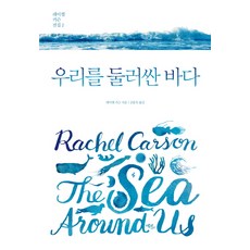 Ekoribeureu 環繞我們的海洋：, 瑞秋·卡森 著/金弘玉 譯