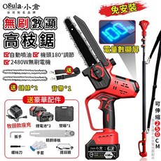Ogula 小倉 高枝鋸 免安裝 2480W 無刷電機 電量數顯屏, 1個