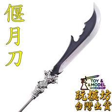 玩模坊 偃月刀 合金鋼模型, 如圖