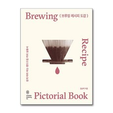 브루잉 레시피 도감 (마스크제공), 아이비라인, 김승백
