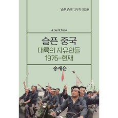 슬픈 중국 : 대륙의 자유인들 1976-현재