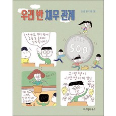 우리 반 채무 관계, 단품