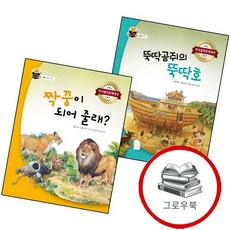 뚝딱곰쥐의 뚝딱호과학 속 원리 쏙양장본 Hardcover + 짝꿍이 되어 줄래과학 쏙 (전2권) 세트 추천도, 없음