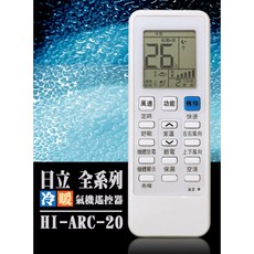 日立冷氣液晶遙控器(20合一)冷暖氣機遙控器 RAR-5D1 RF10T5 RF10T1 RF09T1 RF11T1, 1個, 日立遙控器