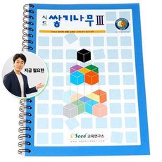 쌍문상회 지금 필요한 쌓기놀이 시드 교재3단계 예제 문제 해답 쌓기나무 정육면체 큐브 원목블럭 K31872EA, 본상품