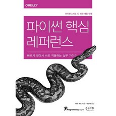 파이썬 핵심 레퍼런스 빠르게 찾아서 바로 적용하는 실무 가이드파이썬 3.4와 2.7 버전 내용 반영, 상품명