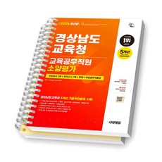 2026 경상남도교육청 교육공무직원 소양평가 시대에듀 [스프링제본], [분철 2권]