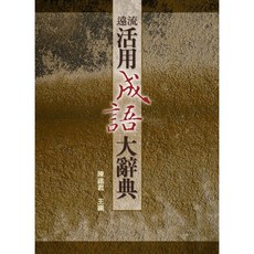 遠流活用成語大辭典：9789573289036