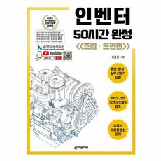 인벤터 50시간 완성 (조립 도면편) (NCS 3D형상모델링검토 20102022버전(동영상 강의 무료제공)), 피앤피북