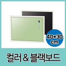 컬러n블랙보드 40x30cm, 1개