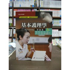 華杏出版 基本護理學 理論篇 2版, 1個