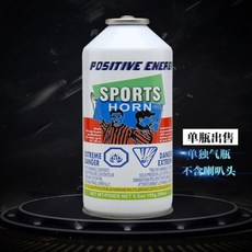 POSITIVE ENERGY 運動發令喇叭, 經典款 單獨氣瓶