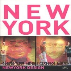 [개똥이네][중고-상] 뉴욕 디자인 NEW YORK DESIGN
