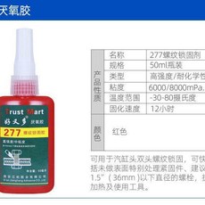Trust Mart 螺紋鎖固膠 高強度高粘度, 1個, B-277-50克 高強度